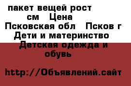 пакет вещей рост 128-140 см › Цена ­ 600 - Псковская обл., Псков г. Дети и материнство » Детская одежда и обувь   